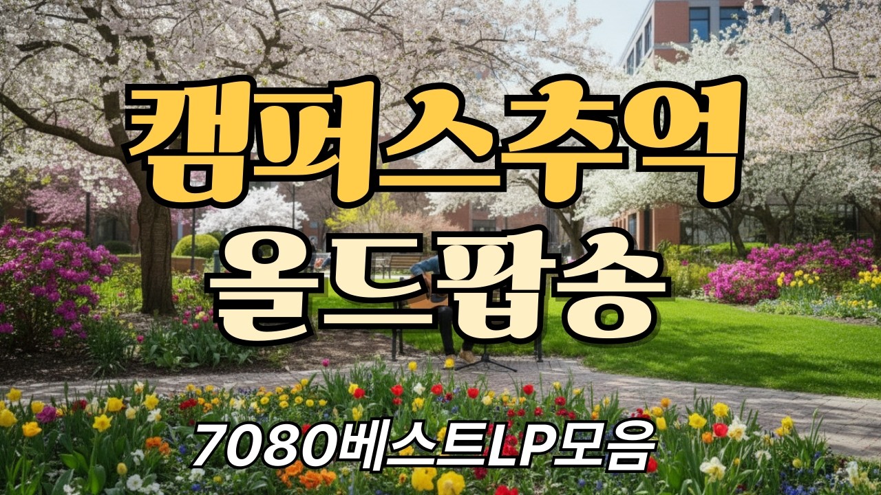 [Playlist]첫곡 듣는 순간 7080 캠퍼스로 돌아갑니다 | 추억 자극 올드팝 모음    #60slovesongs#Vintage Love Playlist