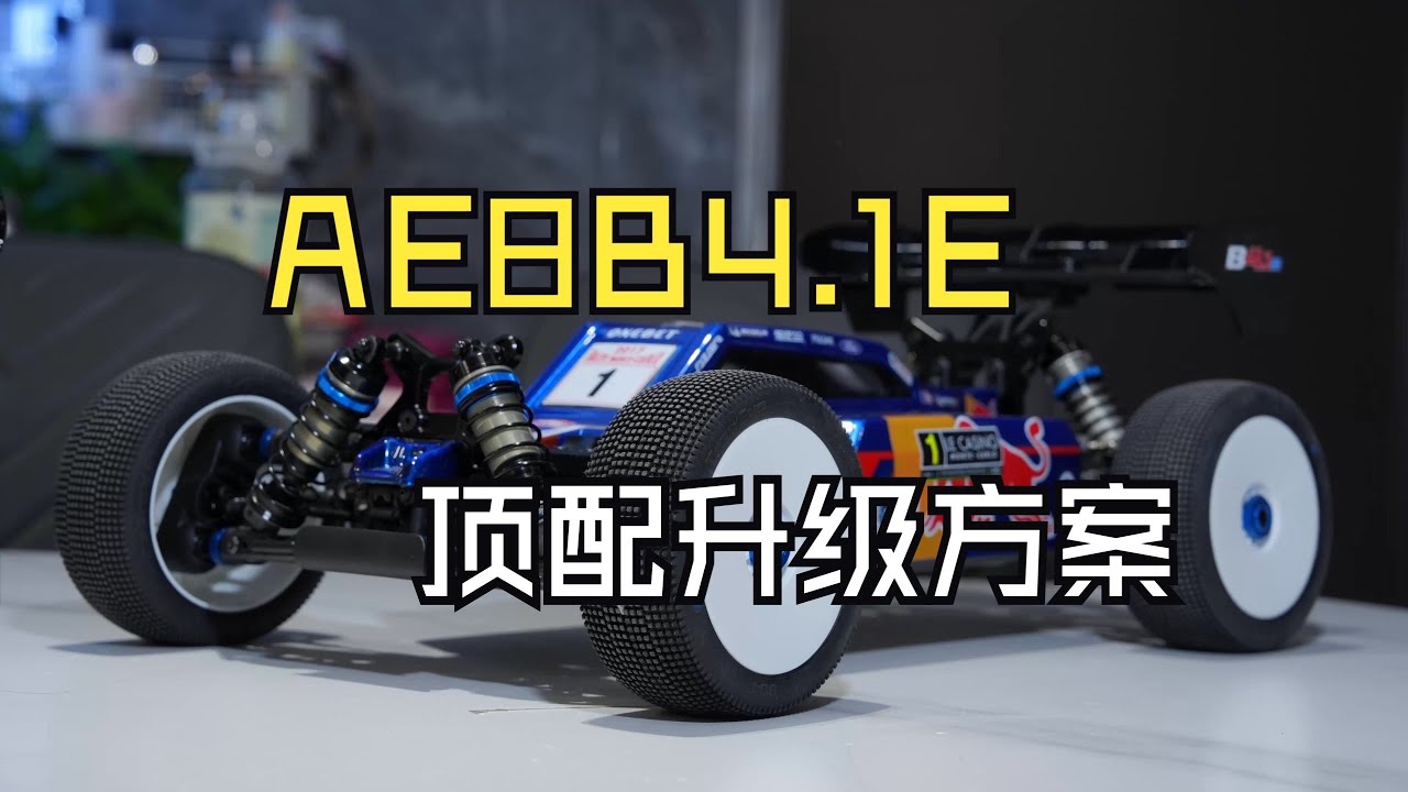 AE8B4 1E電越頂級昇級方案，閃電4500電池 #AE電越 #閃電電池 #競賽電越 #閃電4500 #rc模型