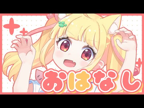 のんびりおはなししよ【Vtuberりんりん】