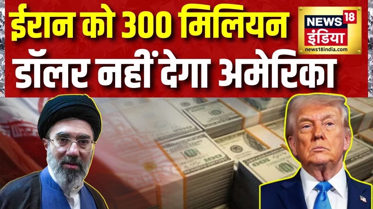 US Iran Latest News: ईरान को 300 मिलियन डॉलर नहीं देगा अमेरिका | Iran War | Iran Israel War News