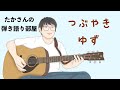 『つぶやき/ゆず』を弾き語ってみた