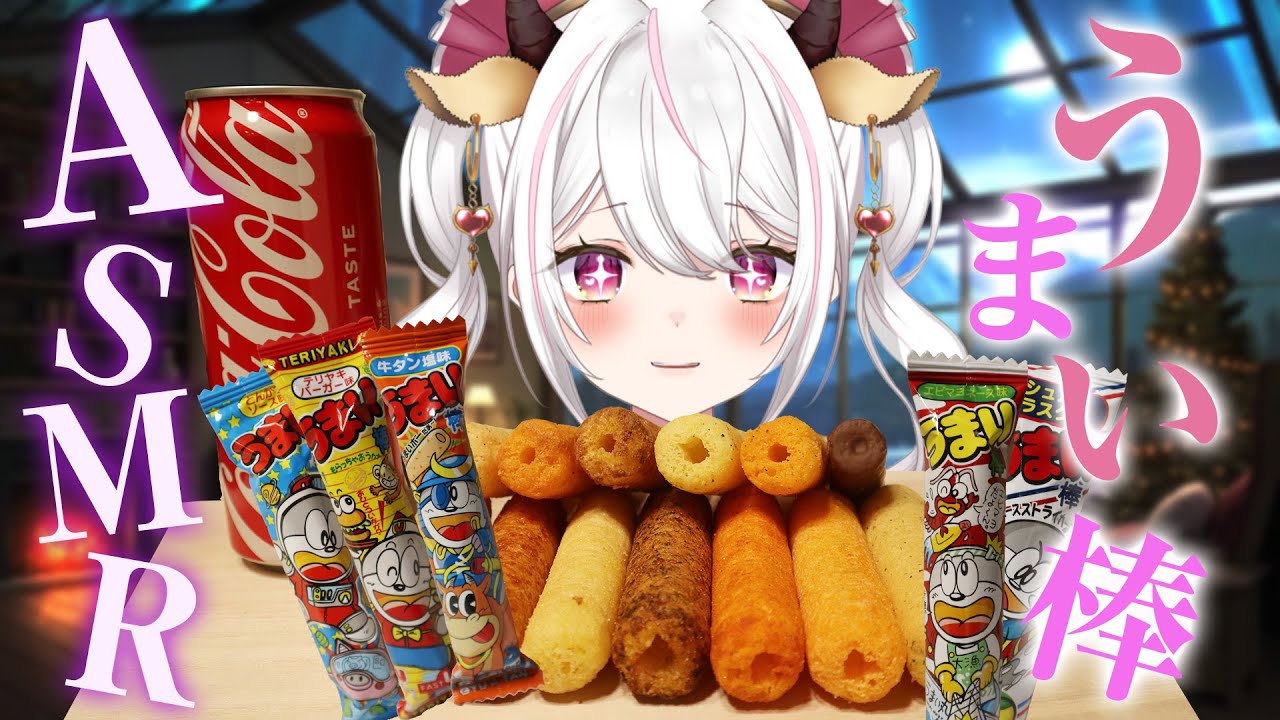 【ASMR】色々な味のうまい棒を食べてミル ※喋りなし #咀嚼音【ウシロミル/ 牛系Vtuber】