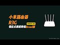【完整教程】小米R3G路由器刷機教程 | 從原廠到OpenWRT | 一鍵恢復原廠系統