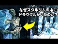 スカイリム あれって何だったの？と思われてそうな謎5選