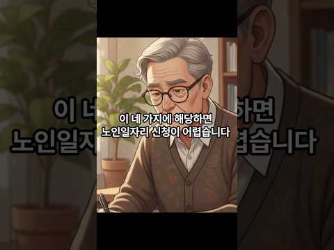 노인일자리 신청하러 갔다가 탈락하는 이유 4가지 — 미리 확인하세요 #노인일자리 #신청자격