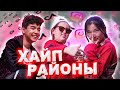 Хайптың көкесі осында / Жаңа кино