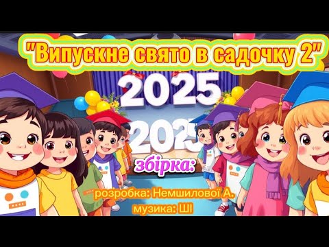 Збірка Випускне свято в садочку 2 розробка Немшилової А музика ШІ танцюєморазом випускний2025