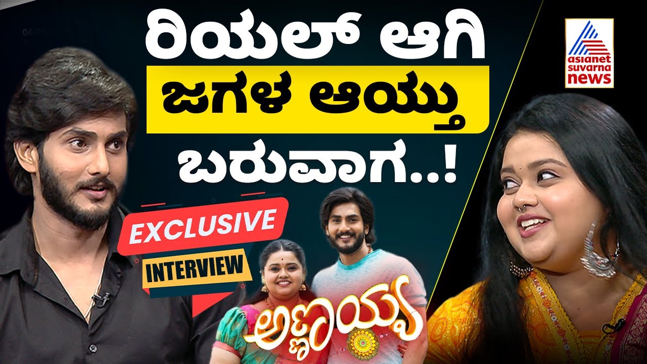 Annayya Serial Gym Seena Gundamma Interview | ರಿಯಲ್‌ ಲೈಫ್‌ನಲ್ಲಿ ಜಿಮ್‌ ಸೀನ, ಗುಂಡಮ್ಮ ಪ್ರೀತಿಸ್ತಿದ್ದಾರಾ?