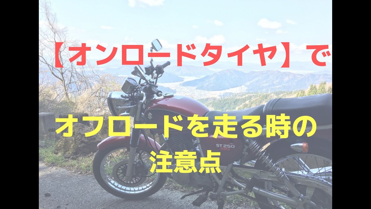 オンロードタイヤでオフロード走行する時の注意点を解説 スズキ St250 Eタイプ 林道走行 峠道 ツーリング ライテク Youtube オンロードタイヤでオフロード走行する時の注意点を解説 スズキ St250 Eタイプ 林道走行 峠道 ツーリング ライテク Youtube