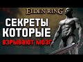 7 СЕКРЕТОВ О КОТОРЫХ ВЫ ДАЖЕ НЕ ДОГАДЫВАЛИСЬ в Elden Ring