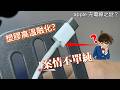 Apple充電線之謎？ 請廣大的網友來提供線索