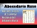 Abecedario Ruso. Vocales rusas A,Э,У,И,Й, Ы /  Historia del Alfabeto ruso