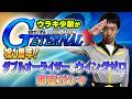 祝1周年!ダブルオーライザー&ウイングゼロ登場!ウラキ少尉が「Gジェネレーション エターナル」1st Anniversary限定ガシャ