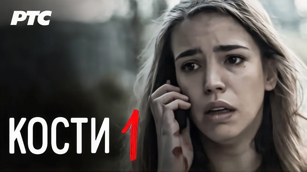 Kosti | Epizoda 1 (domaća serija)