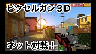 【ネット対戦FPS！】ピクセルガン３D実況１（pixel gun 3d）