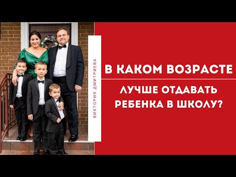 В каком возрасте лучше отдавать ребенка в школу?