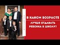 В каком возрасте лучше отдавать ребенка в школу?