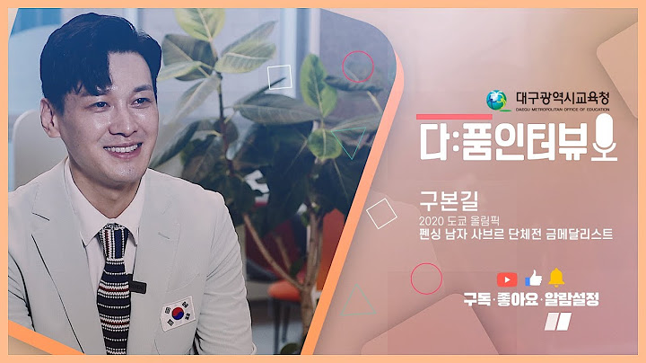 [다:품인터뷰] '2020 도쿄올림픽 펜싱 남자 사브르 단체전 금메달리스트 구본길'