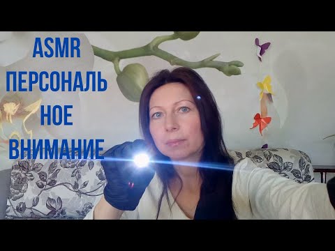ASMR.ПЕРСОНАЛЬНОЕ ВНИМАНИЕ.Кабинет мурашек.ПЁРЫШКО.ПЕРЧАТКИ.Визуальные триггеры.