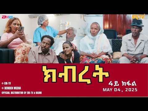 ክብረት ሓዳሽ ተኸታታሊት ፊልም 4ይ ክፋል Eritrean Drama Kibret Part 4 May 04 2025 ERi TV 