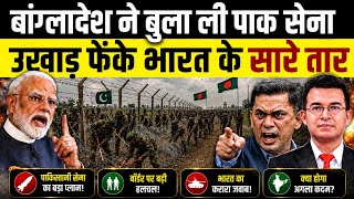 🚨 बांग्लादेश ने पाक सेना को बुलाया? Pakistan Army Near India Border | Big Alert For India! 🚨