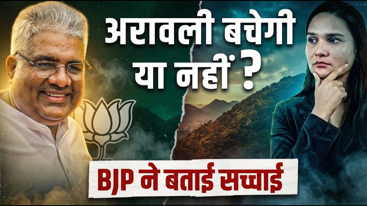 Aravalli Truth Check: क्या अरावली पहाड़ खत्म हो जाएंगे? Modi सरकार के मंत्री ने बताया सच!