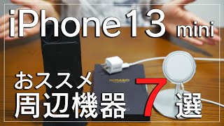 【厳選】iPhone13 miniの是非試して欲しいアクセサリ7選！