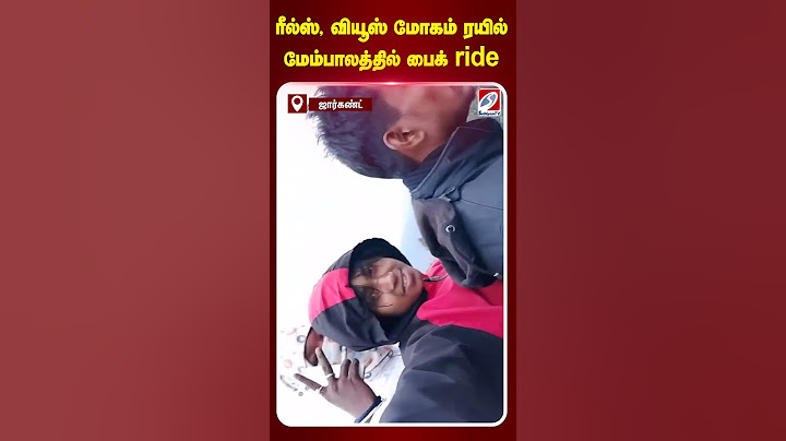 ரீல்ஸ், வியூஸ் மோகம்   ரயில் மேம்பாலத்தில் பைக் ride