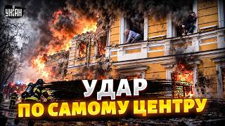 ТОЛЬКО ЧТО! АДСКИЙ УДАР ПО ЦЕНТРУ КИЕВА: люди ВЫПРЫГИВАЮТ ИЗ ОКОН. Жуткие кадры атаки