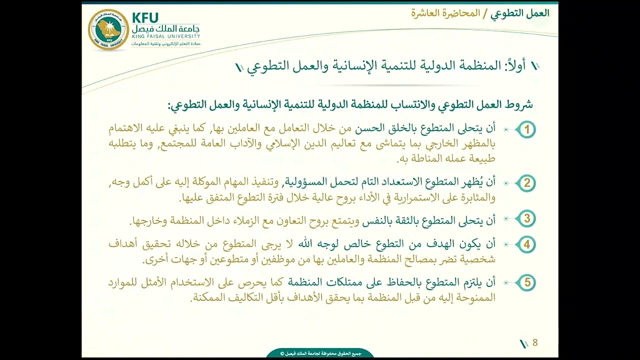 العمل التطوعي - المحاضرة العاشرة