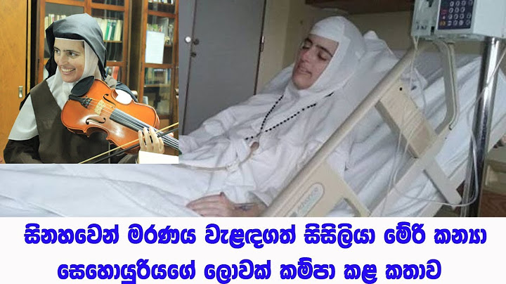 සිනහවෙන් මරණය වැළඳගත් සිසිලියා මේරි කන්‍ය සෙහොයුරියගේ ලොවක් කම්පා කළ කතාව