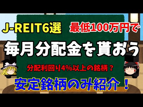 【J-REITで分配金】毎月分配金を得る安定6銘柄を紹介します‼分配利回り4％、最低投資額100万円以下