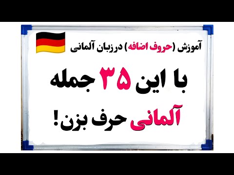 آموزش آلمانی آموزش ۳۵ جمله مهم آلمانی