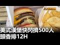 美式漢堡快閃擠500人 頭香排12H 八大民生新聞 20260519011
