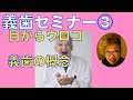 義歯のセミナー3(義歯の概念)目から鱗