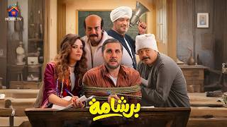 حصريا فيلم | برشامة | بطولة #هشام_ماجد #ريهام_عبدالغفور 2026