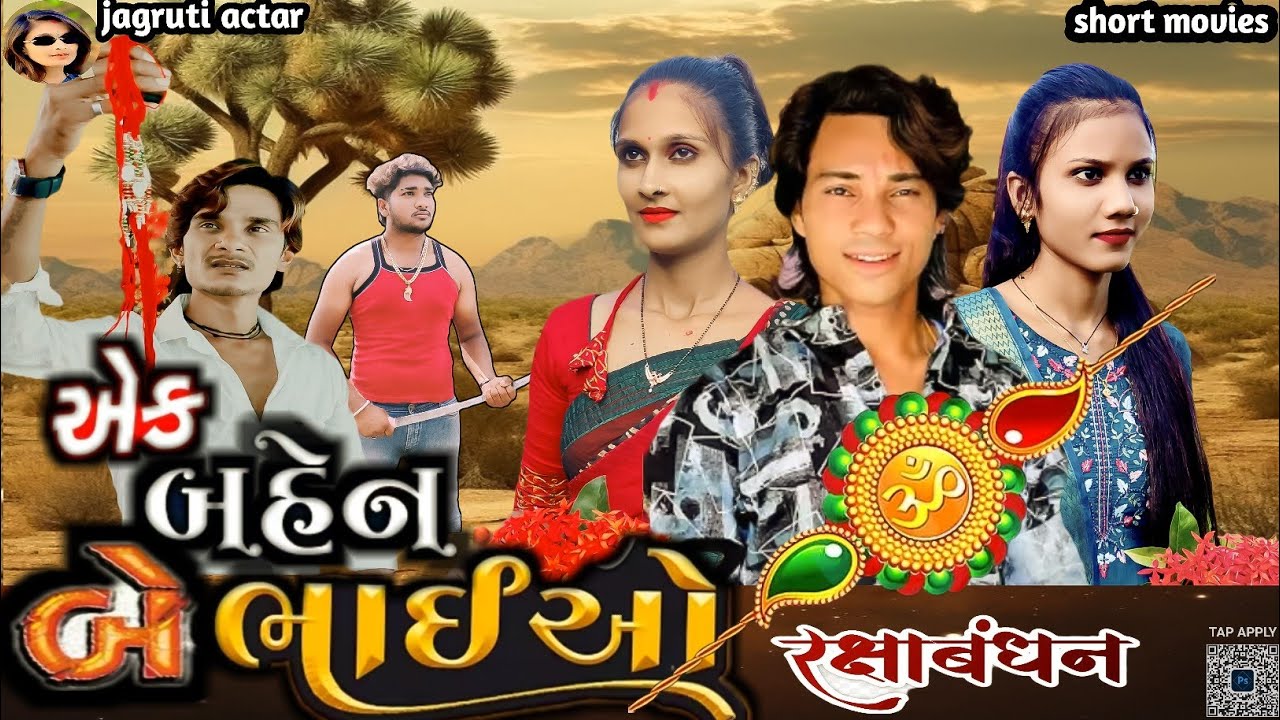 Prakash sholnki new video ||એક બહેન બે ભાઈ ||trending Gujarati short film ||jagruti actar new video.