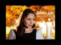 يا مريم البكر - عبير نعمة