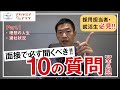 社長面接で必ず聞くべき10の質問！これを聞かなければ後で絶対に後悔する Part①