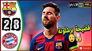 ملخص مباراة بايرن ميونيخ وبرشلونة 8-2 | تشامبيونز ليغ 2020 {جنون حفيظ دراجي 🤯} 4K