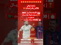 نصف نهائي كأس ملك اسبانيا الأربعاء 5 أبريل 2023 بــرشـــلــونة  ريــال مــدريـــد