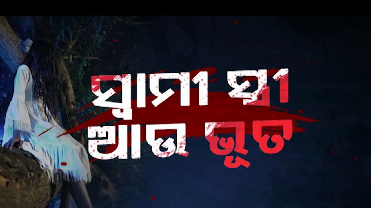 Atma pretatma paramatma ep 45| swami stree aau bhuta| ସ୍ଵାମୀ ସ୍ତ୍ରୀ ଆଉ ଭୂତ
