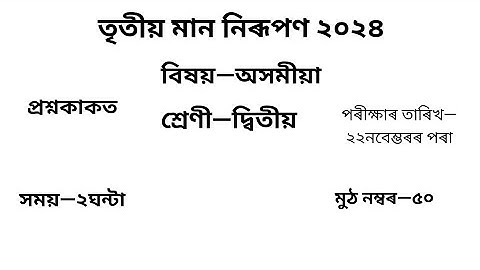 তৃতীয় গোট মূল্যায়ন ২০২৪ Question Paper Class 2 অসমীয়| 3rd Unit Test Question Paper Class 2 Assamese