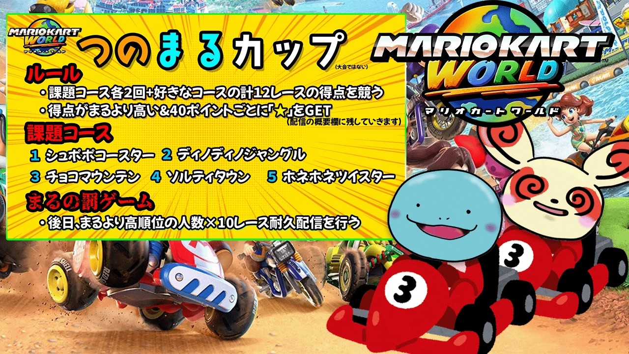 参加型でマリオカートワールド をやります - YouTube