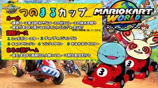 参加型でマリオカートワールド をやります - YouTube