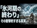 氷河期は、たった10年で終わった。「ヤンガードリアス」の衝撃と、沈んだ日本の古代史。