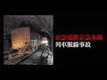 【ゆっくり解説】京急本線土砂崩れによる列車脱線事故