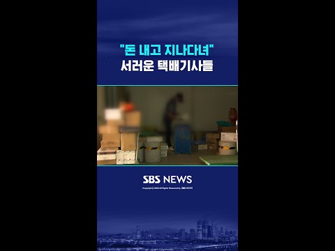 '돈 내고 지나다녀'…서러운 택배기사들 #shorts