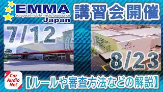 2026年度に2回（ 愛知・福島 ）開催決定！EMMA講習会の告知【 EMMAのルールや審査方法などの解説 】