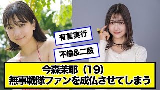 今森茉耶 未成年飲酒のため「ゴジュウジャー」降板　所属事務所は契約解除に　9月には不倫&二股報道【ネットの反応】＃美女bra